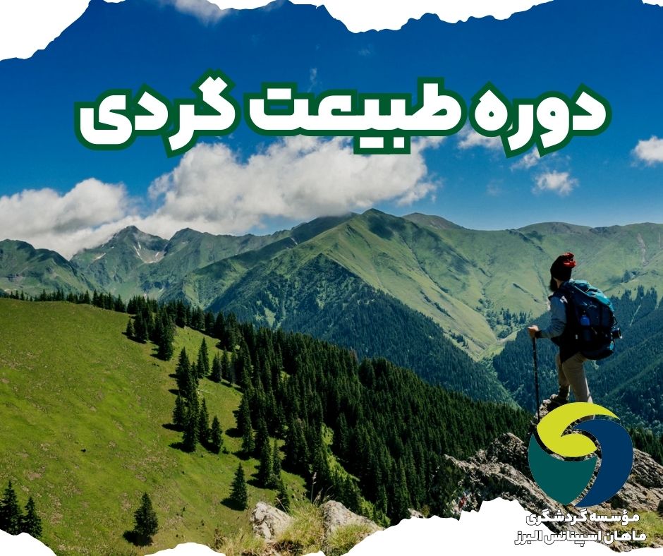 دوره طبیعت گردی