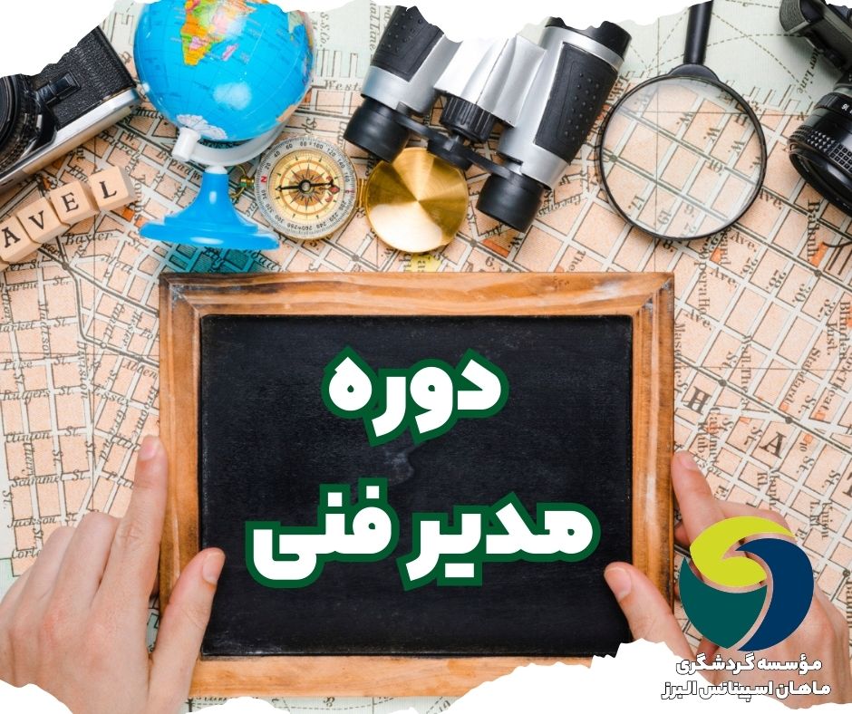 دوره مدیرفنی